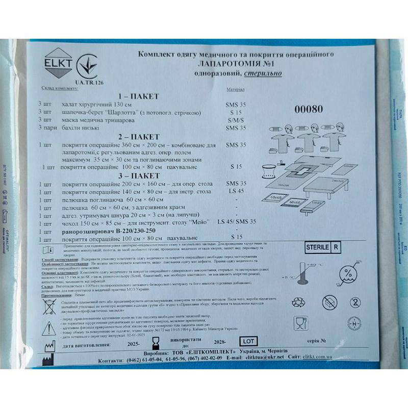 Комплект одягу медичного та покриття операційного Лапаротомія №1, стерильно, Бренд ELKT